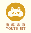 有解未來 Youthjet